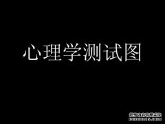 心理学：如果你喜欢美容，你喜欢什么样的眼妆