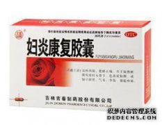 妇炎康妇胶囊的功能和作用是什么？