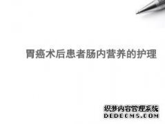 术后胃癌。