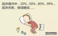 如果我早上起床然后慢慢起床会怎样？