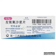 左氧氟沙星片价格，功效，左氧氟沙星片，制造