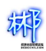 您如何固定？