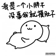 当我吃东西时，握住它，我的腹部抬起。
