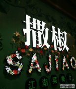 东方辛辛迪亚“香料胡椒”餐厅增加了一家新店