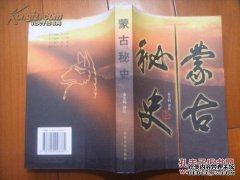 《蒙古秘密史》 TXT下载（完整版）作者：于大军