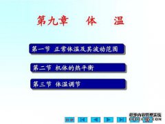 人体的正常温度值是多少？