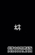 “ Chen”有姓吗？