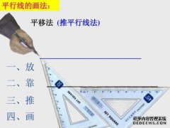 平行线的确定