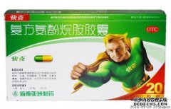 复方扑热息痛（快克）胶囊（复方扑热息痛胶囊